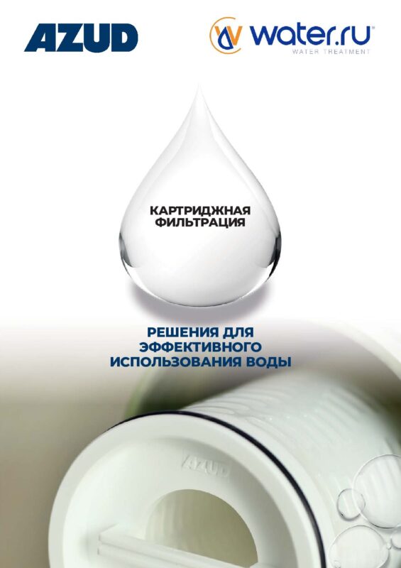 AZUD-Cartridge Catalog-draft rus AZUD-Cartridge Catalog-draft rus